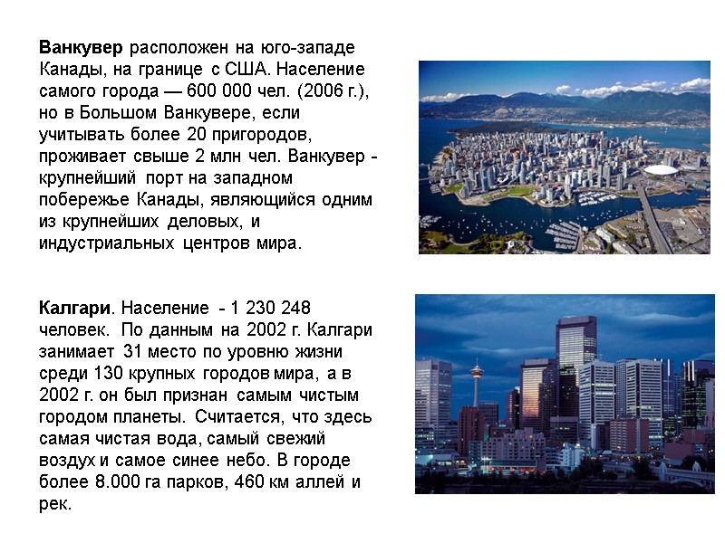 Ванкувер расположен на юго-западе Канады, на границе с США. Население самого города — 600 Ванкувер расположен на юго-западе Канады, на границе с США. Население самого города — 600